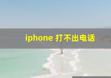 iphone 打不出电话